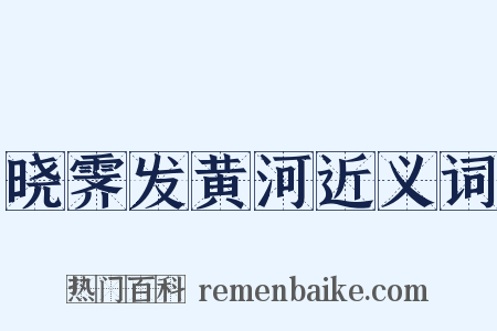 晓霁发黄河近义词是什么意思的图片